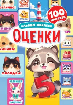 Альбом наклеек А5 4стр  "Оценки"