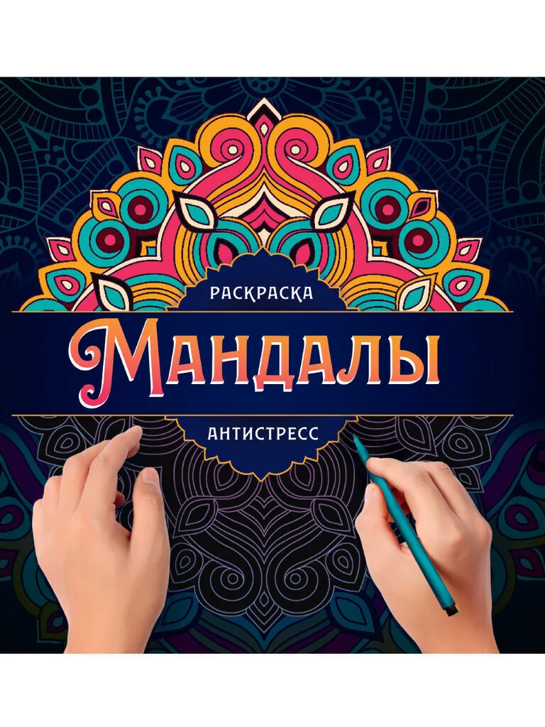 Раскраска 210*210мм 32стр. антистресс "Узор"