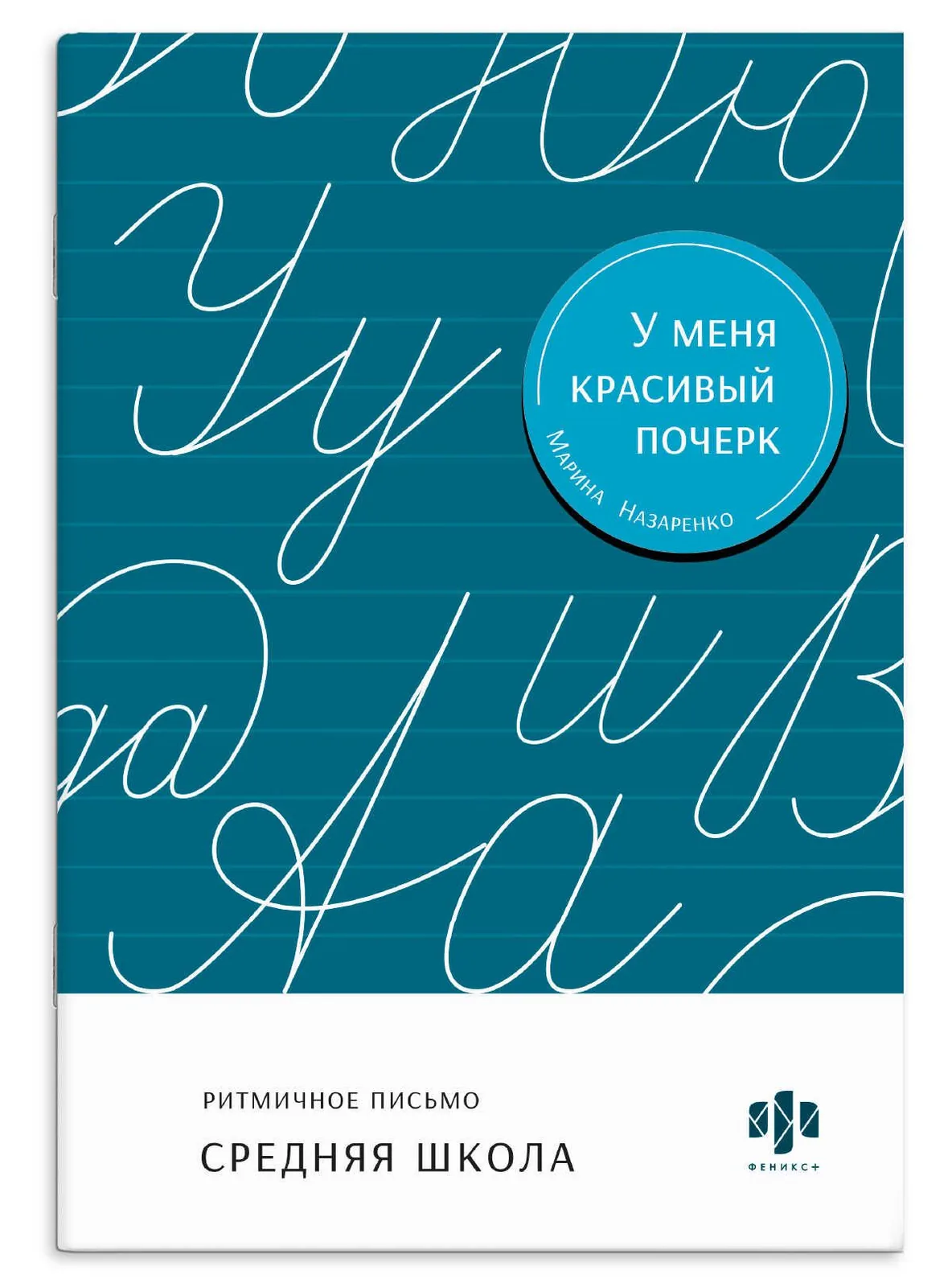 Прописи "У меня красивый почерк. Средняя школа" А5 32стр.