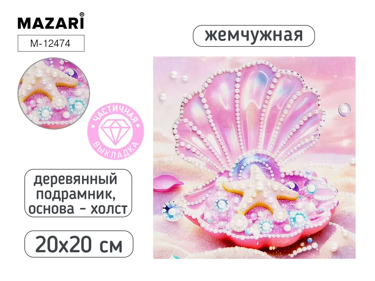 Мозаика алмазная по номерам на холсте 20*20см "Ракушка" с подрамником (частичная выкладка) ЖЕМЧУЖНАЯ
