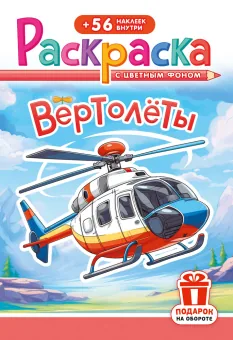 Раскраска с заданиями "Вертолёты"  162*234мм 16стр.