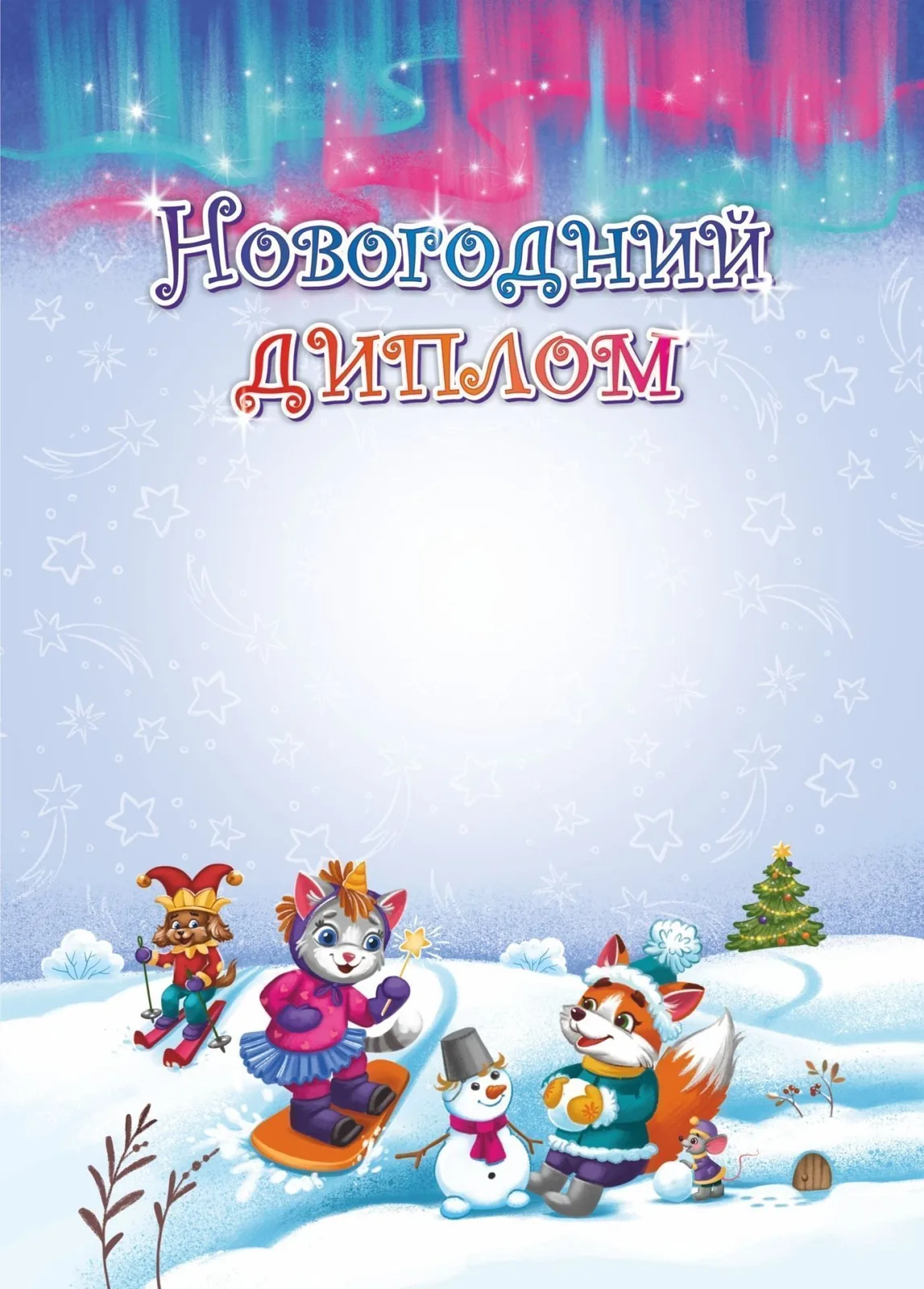 Диплом  А4 Новогодний мелованный, пл.250гр.