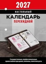 Календарь настольный ПЕРЕКИДНОЙ  100*140мм  на 2027г. Офис, офсет 2-х крас.