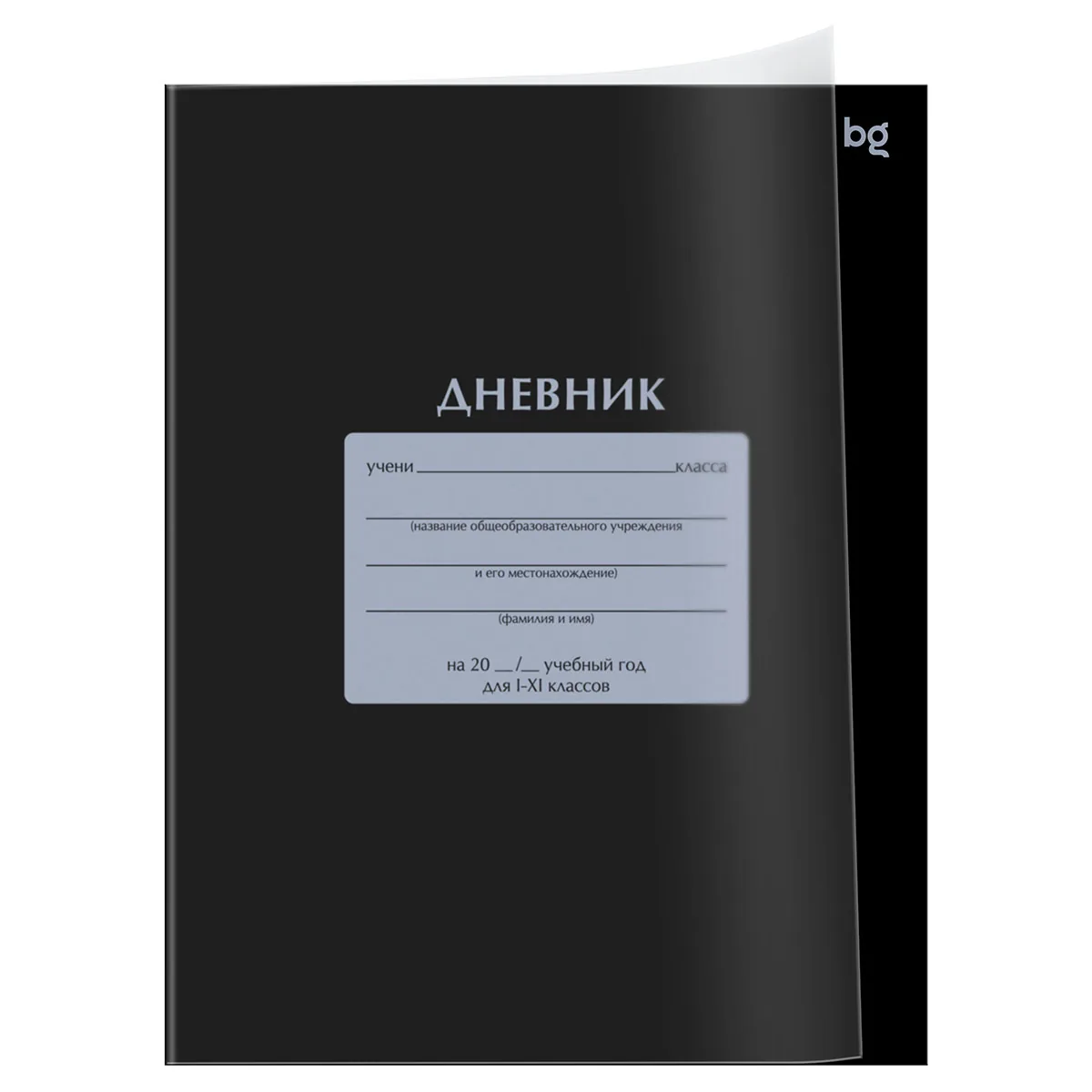 Дневник 1-11 кл. 40л. на скобе BG "Черный", пластиковая обложка