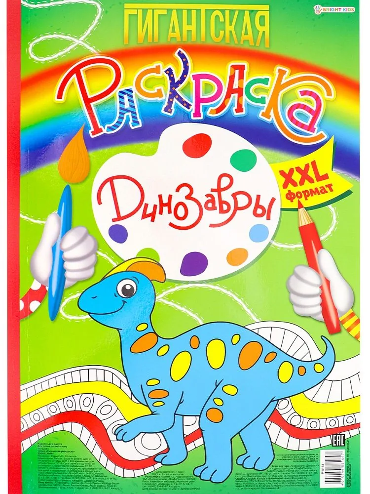 Раскраска "Гигантская раскраска. Динозавры" А3 40стр., тв.подл.