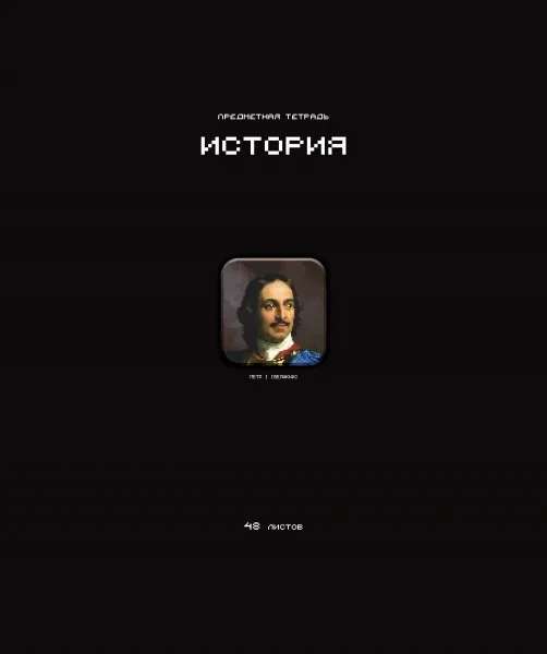 Тетрадь предметная А5 История "Стикеры" 48л., кл., мат.лам., выб.УФ-лак, конгрев