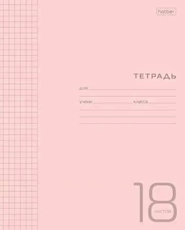 Тетрадь А5 18л кл. Hatber  пласт.обл. "Розовая" белизна 98%