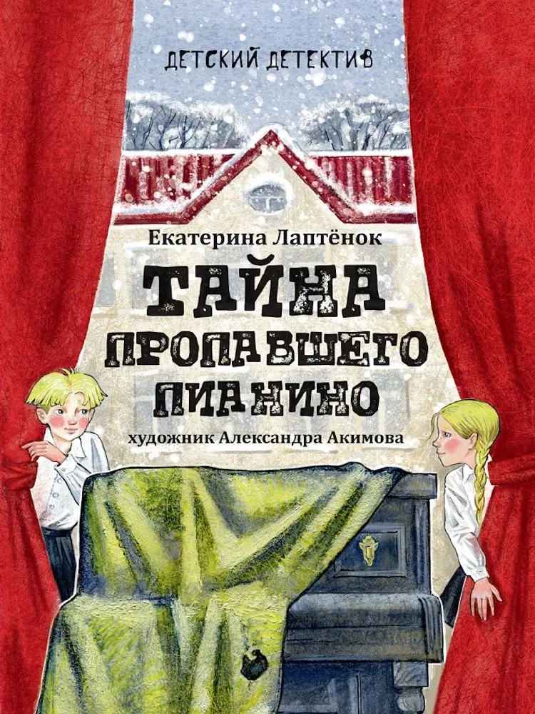 Книжка "Детский детектив. Тайна пропавшего пианино" А5 208стр.