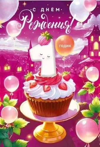 Открытка А5   "1 год.С Днем рождения!"