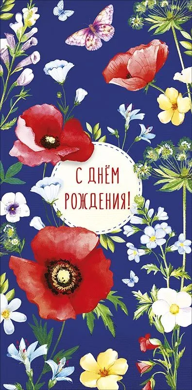 Конверт для денег "С днем рождения!"
