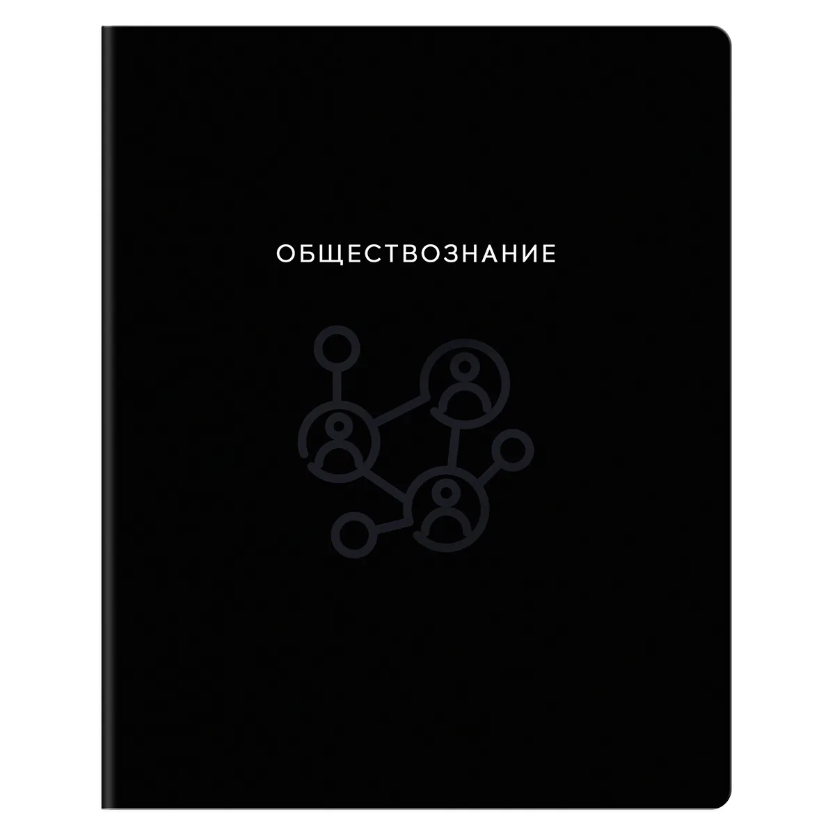 Тетрадь предметная 48л., BG "Минимализм" - Обществознание, выб.лак