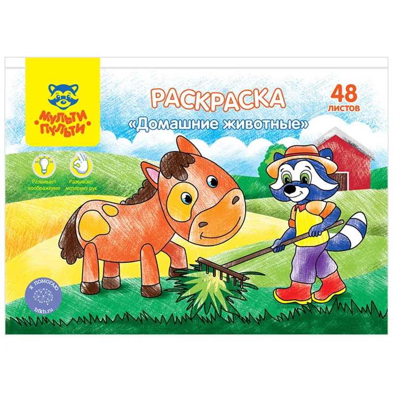 Раскраска в папке А5, 48 л. Мульти-Пульти "Домашние животные"