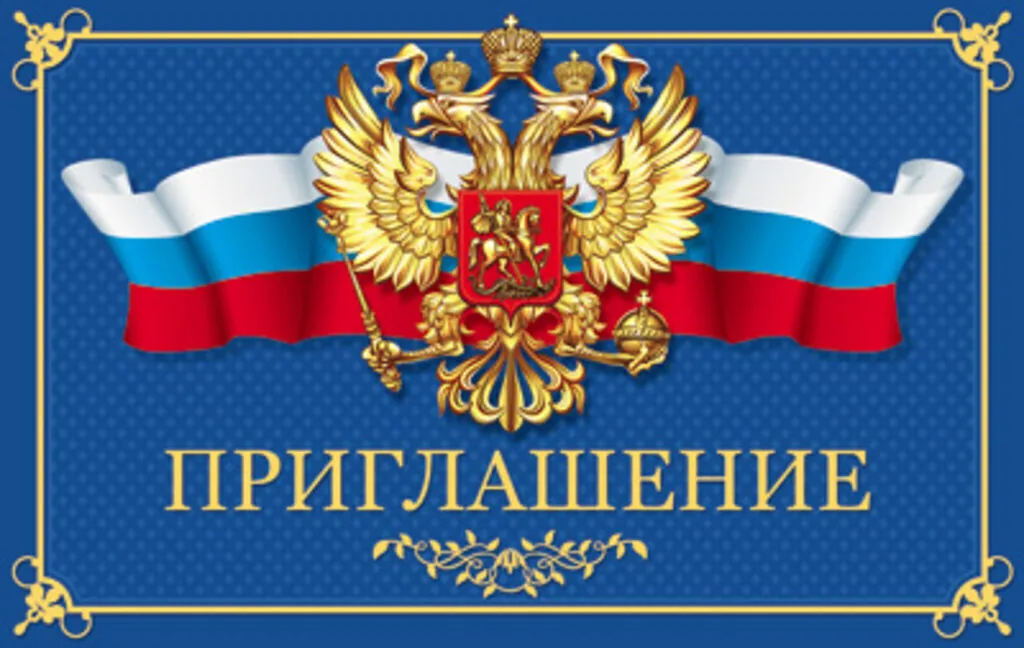 Приглашение 85*140мм символика РФ