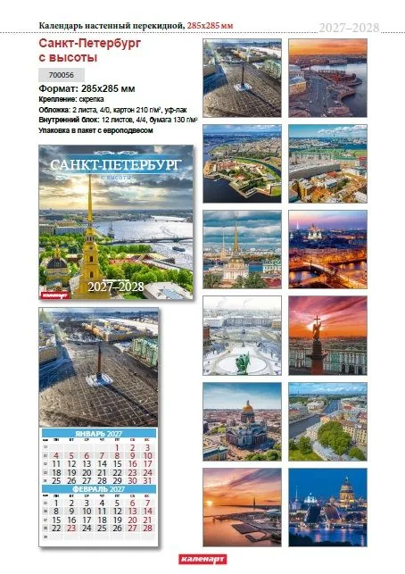 Календарь КВАДРАТ  285*285мм на 2027г.  СПб_С ВЫСОТЫ