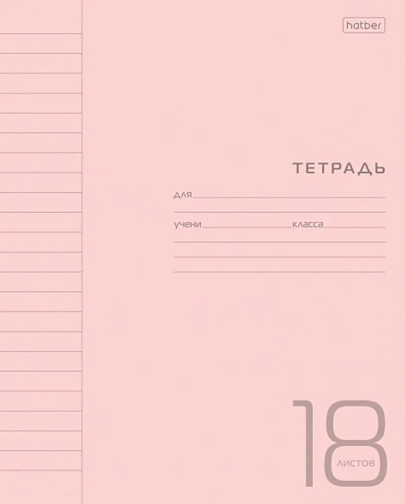 Тетрадь А5 18л лин. Hatber  пласт.обл. "Розовая" белизна 98%
