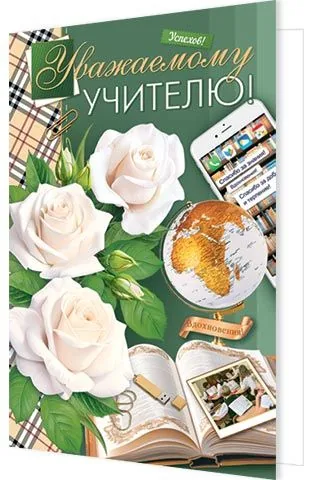 Открытка А5 "Уважаемому учителю"