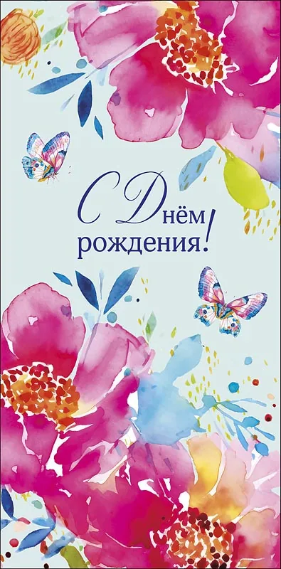 Конверт для денег "С днем рождения!"