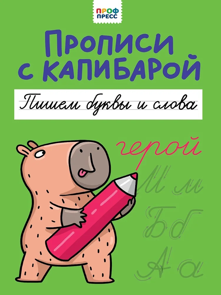 Прописи "Прописи с капибарой. Пишем буквы и слова" А4, 16стр.