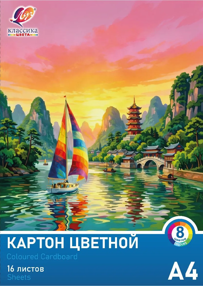 Картон цв. А4  8цв. 16л. немелов., одностор., пл. 220 гр/м2 "Классика цвета"