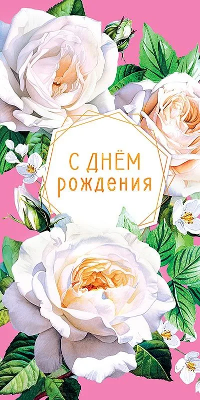 Открытка евро "С Днем Рождения"