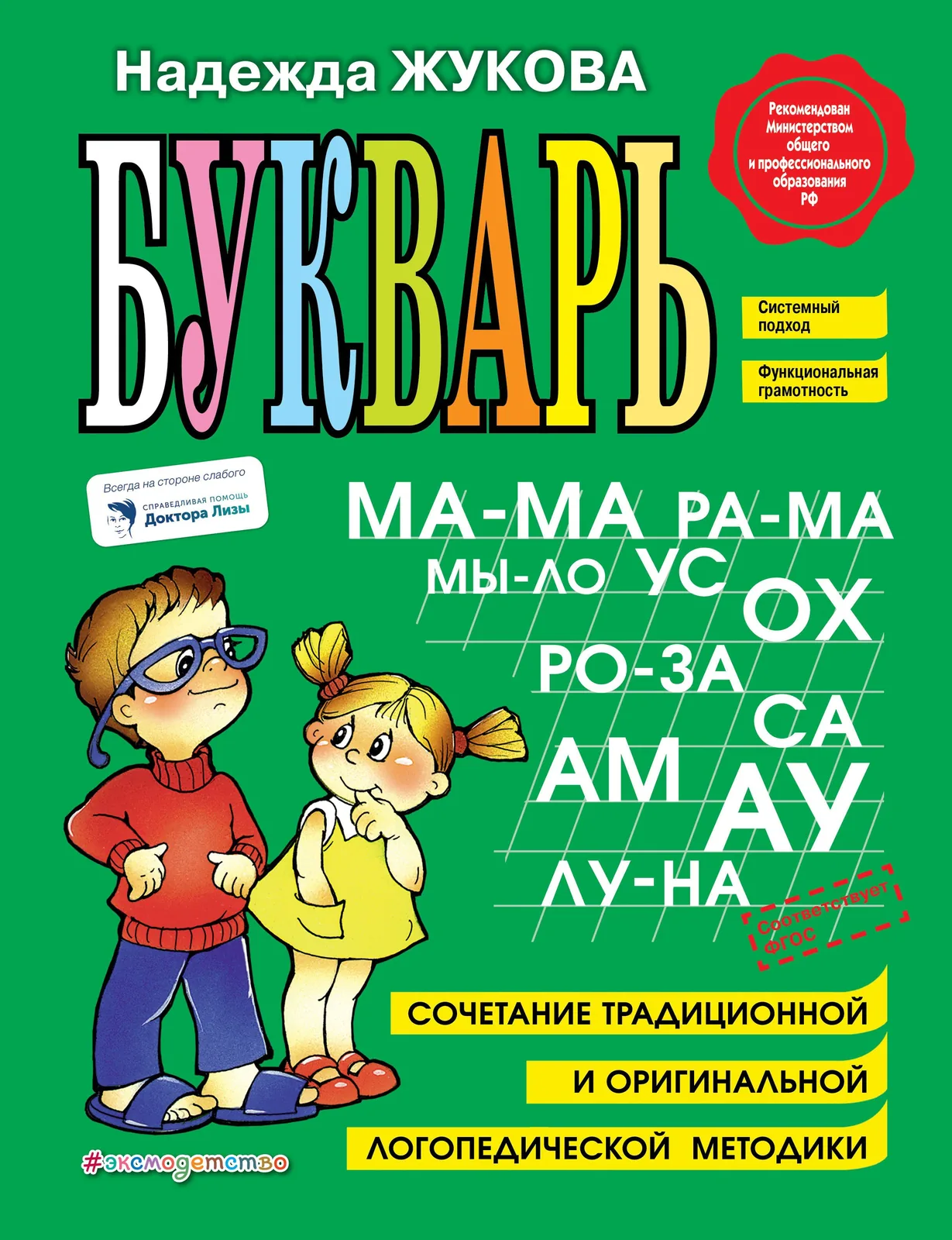 Книжка "Букварь Н.Жукова.Учебное пособие" 263*203мм  96стр.