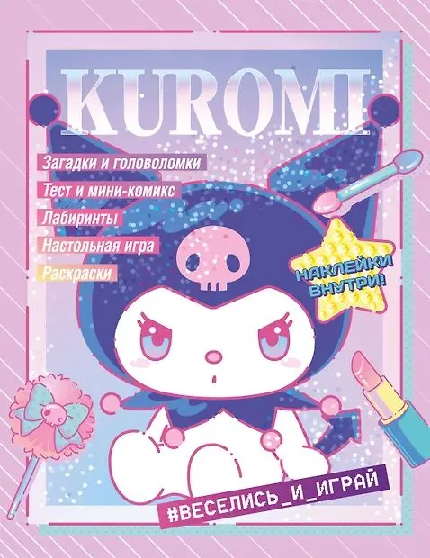 Раскраска с наклейками "Куроми.Kuromi.Веселись и играй" 19*25см 16 стр