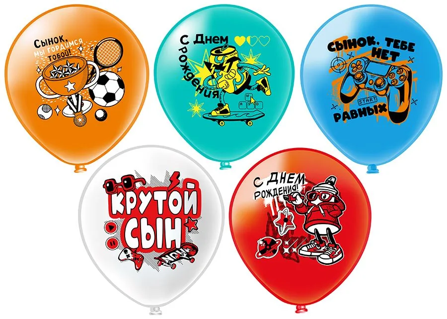 Шар с рисунком 12" СДР! Крутой сын! 30 см 25 шт. в уп.
