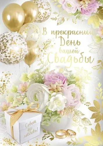Открытка А4 "В прекрасный День вашей свадьбы"