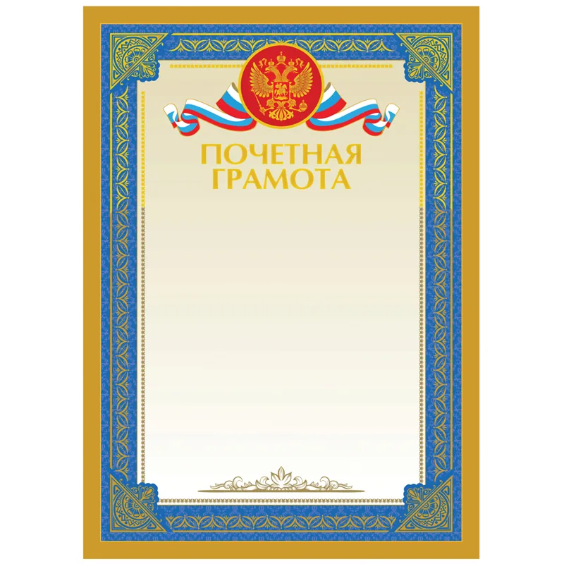 Почетная грамота А4, BG, мелованный картон, тиснение фольгой