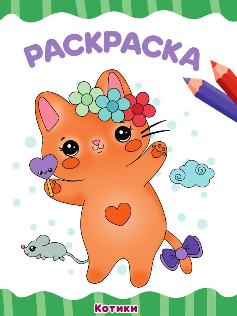 Раскраска "Котики" А4 16стр.
