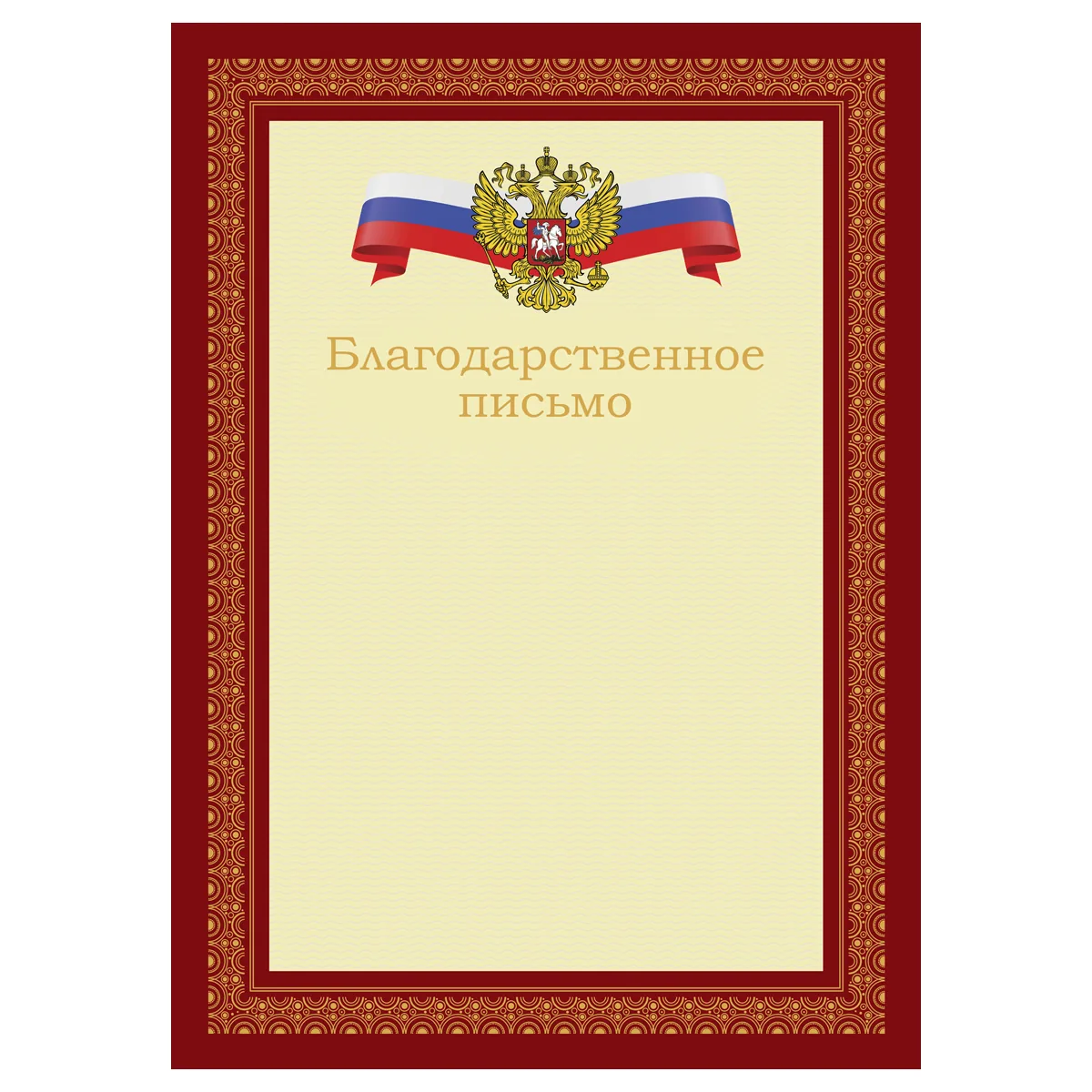 Благодарственное письмо А4, BG, мелованный картон, красное с гербом