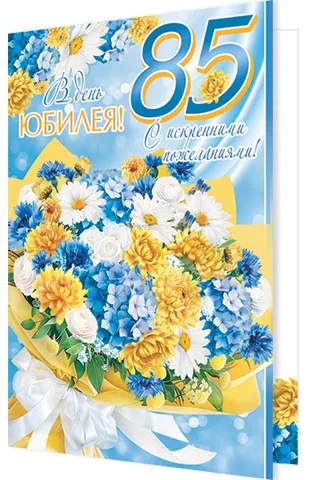 Открытка А5  "85 лет. С Юбилеем!"