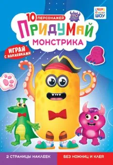 Книжка "Придумай монстрика" 16*23см 8стр.