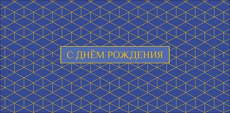 Конверт для денег "С Днем Рождения"