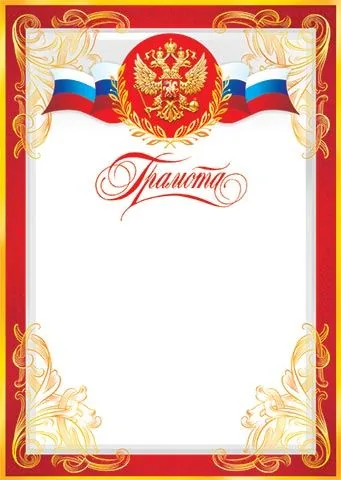 Грамота А4 с гербом 150г/м