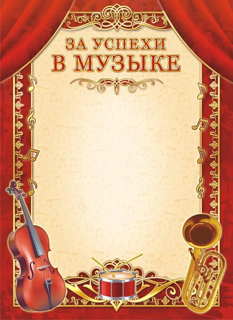 Грамота А4 За успехи в музыке, 160г/м