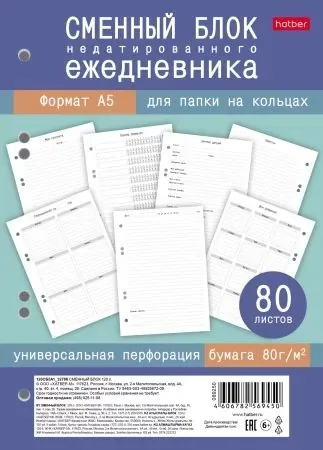 Сменный блок А5  80л "Недатированный ежедневник" универс.перфорация