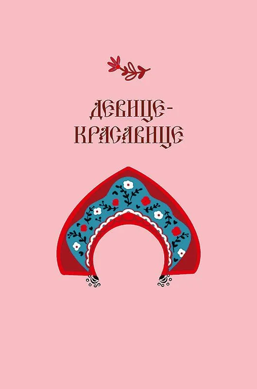 Открытка А5 "Девице-красавице"