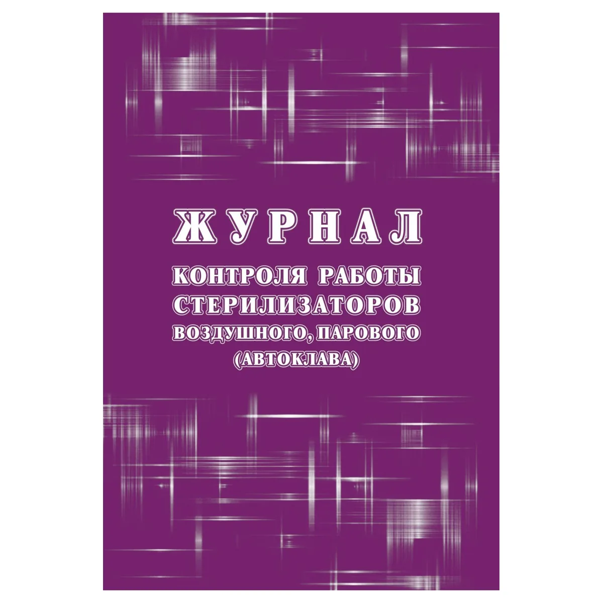 Журнал контроля работы стерилизаторов воздушного, парового (автоклава), (форма 257/у), Учитель-Канц, А4, 12 л., картон, на скобе,  блок писчая бумага