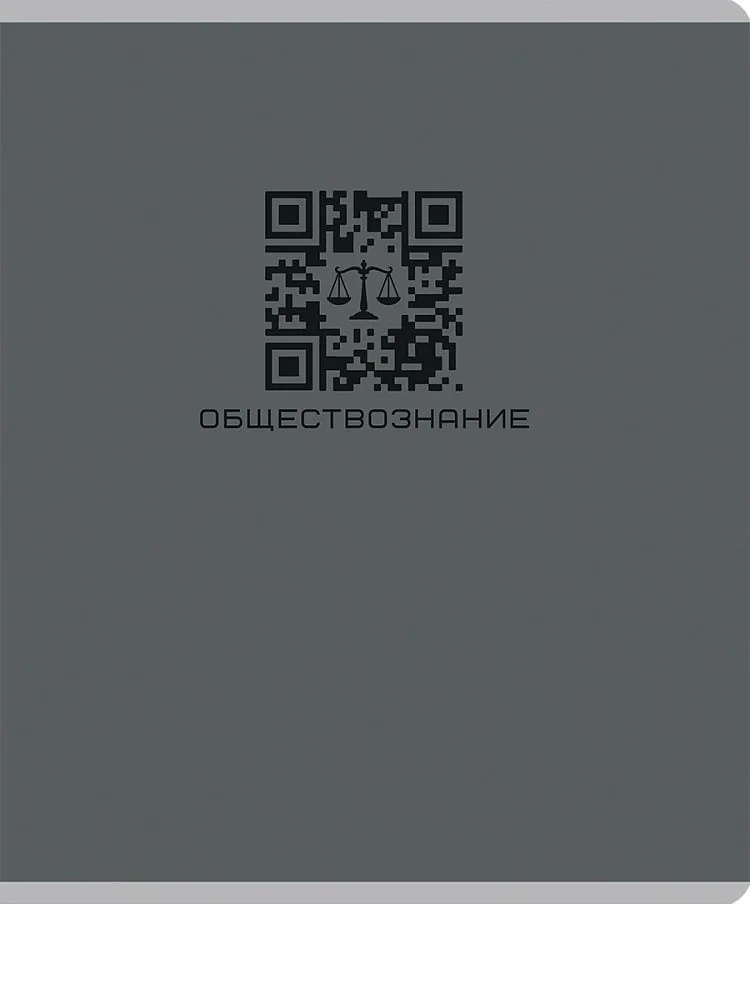 Тетрадь предметная А5 Обществознание "Qr-код" 48л, кл., мат.лам.