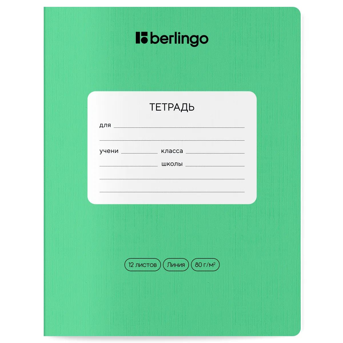 Тетрадь 12л., линия Berlingo "Classic Pro", 80г/м2, зеленый