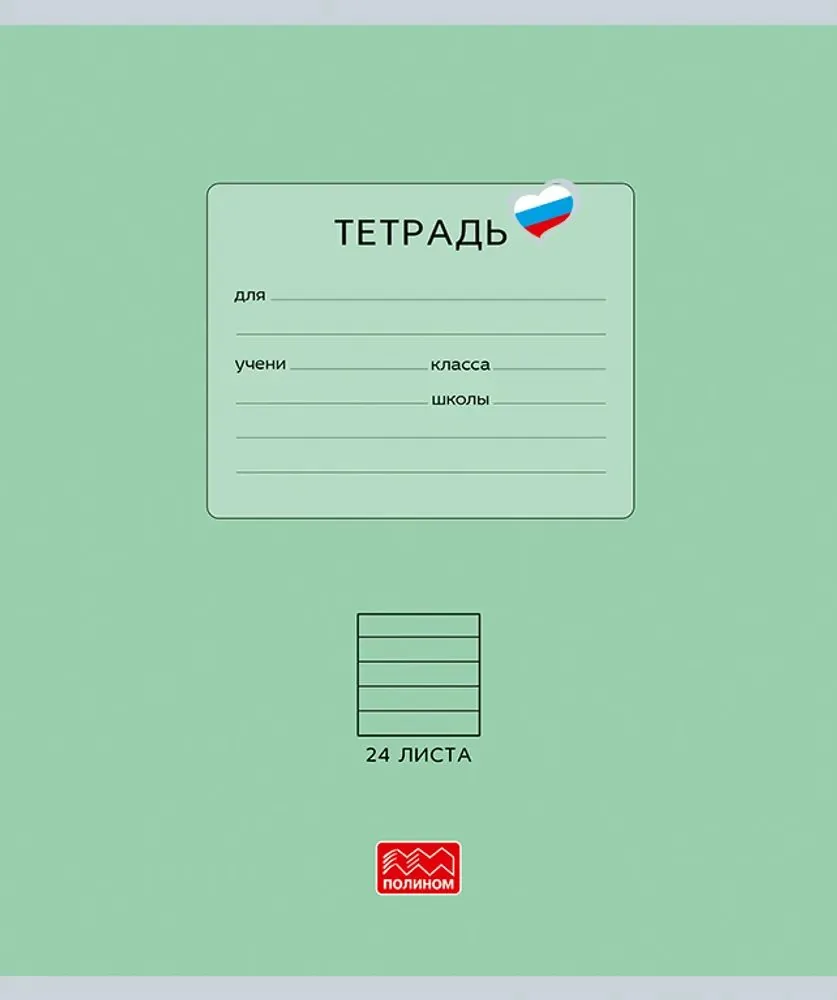 Тетрадь А5 24л лин. Полином "Люблю Россию. Зеленый"
