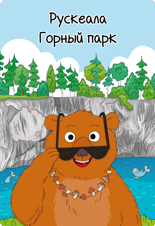 Магнит сувенирный Карелия. Рускеала. Горный парк, медведь