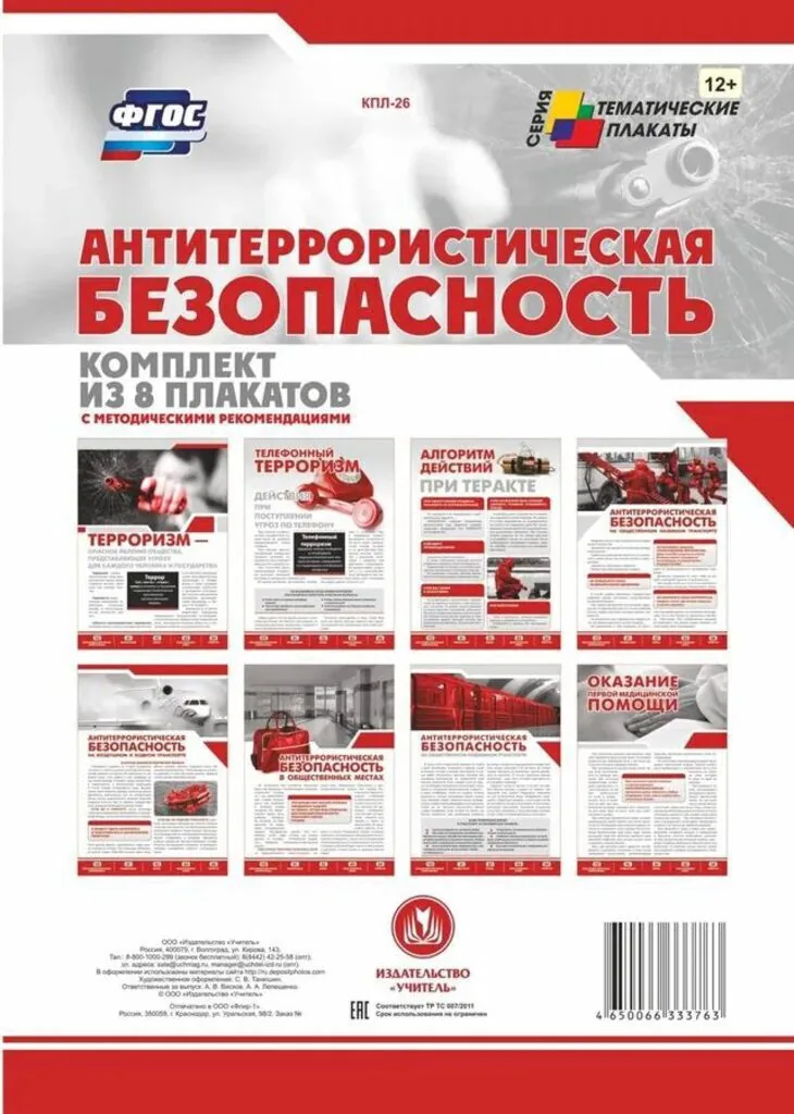Комплект плакатов 20*30см "Антитеррористическая безопасность" 8шт