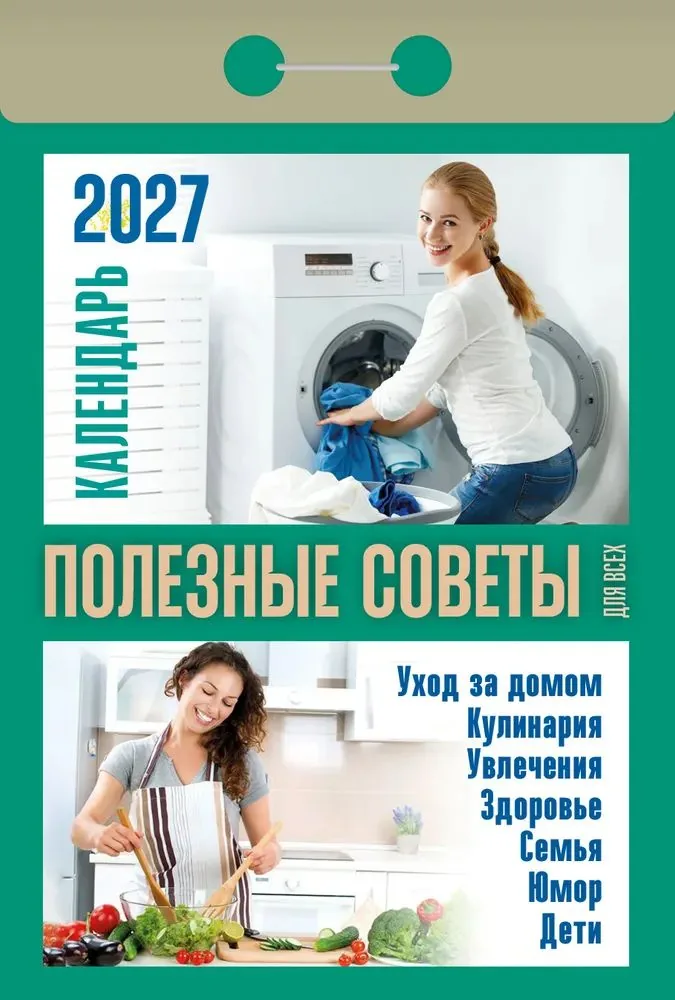 Календарь отрывной  77*114мм на 2027г.   Полезные советы для всех
