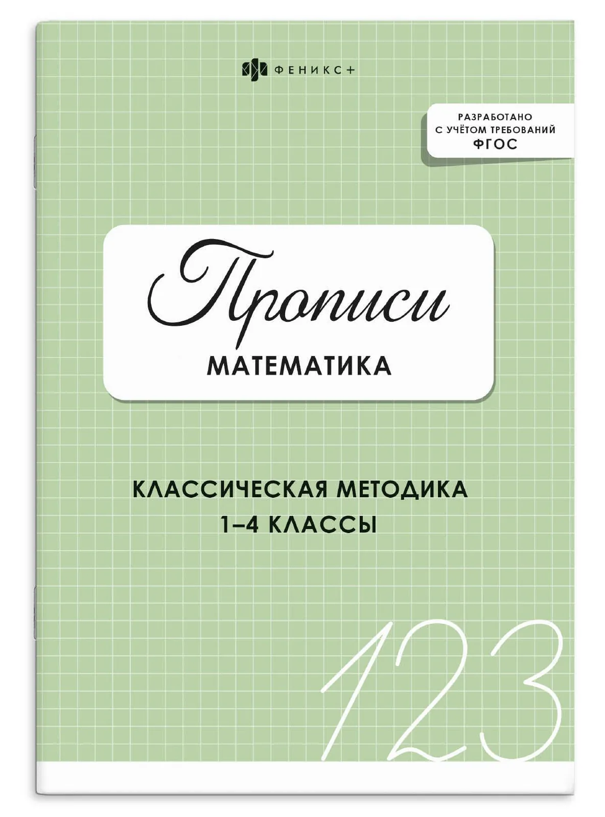 Прописи с с заданиями "Прописи. Математика" А5 32стр.
