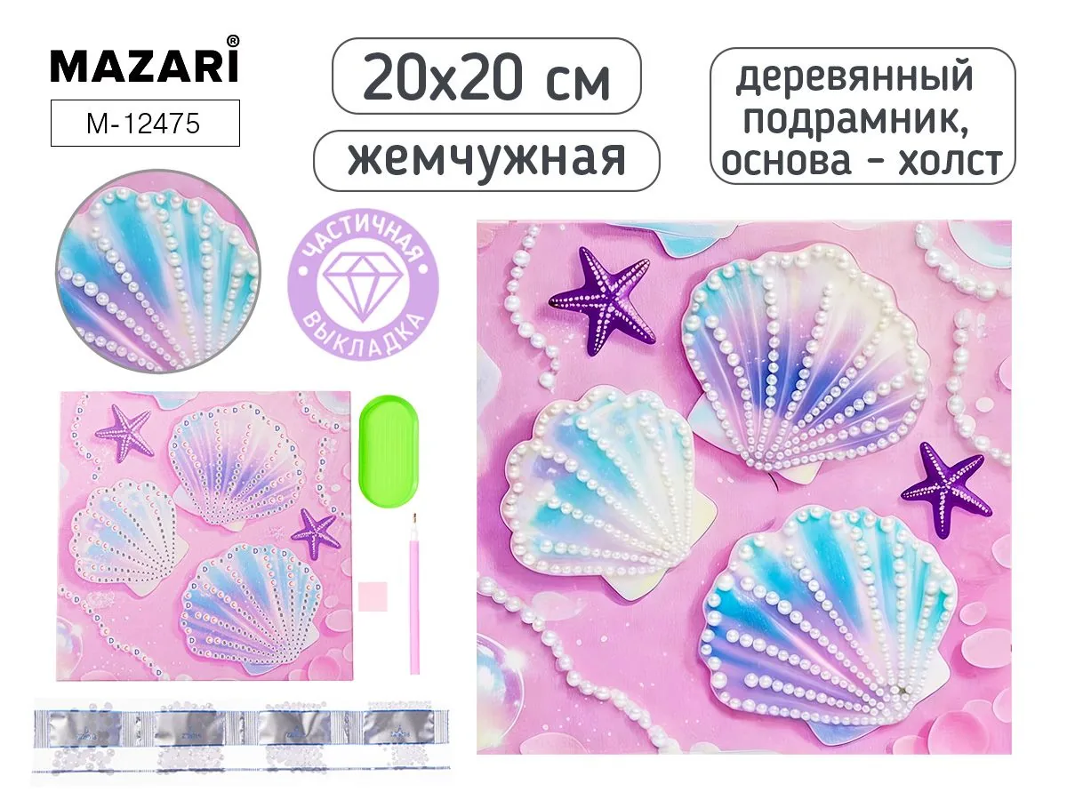 Мозаика алмазная по номерам на холсте 20*20см "Ракушки" с подрамником (частичная выкладка) ЖЕМЧУЖНАЯ