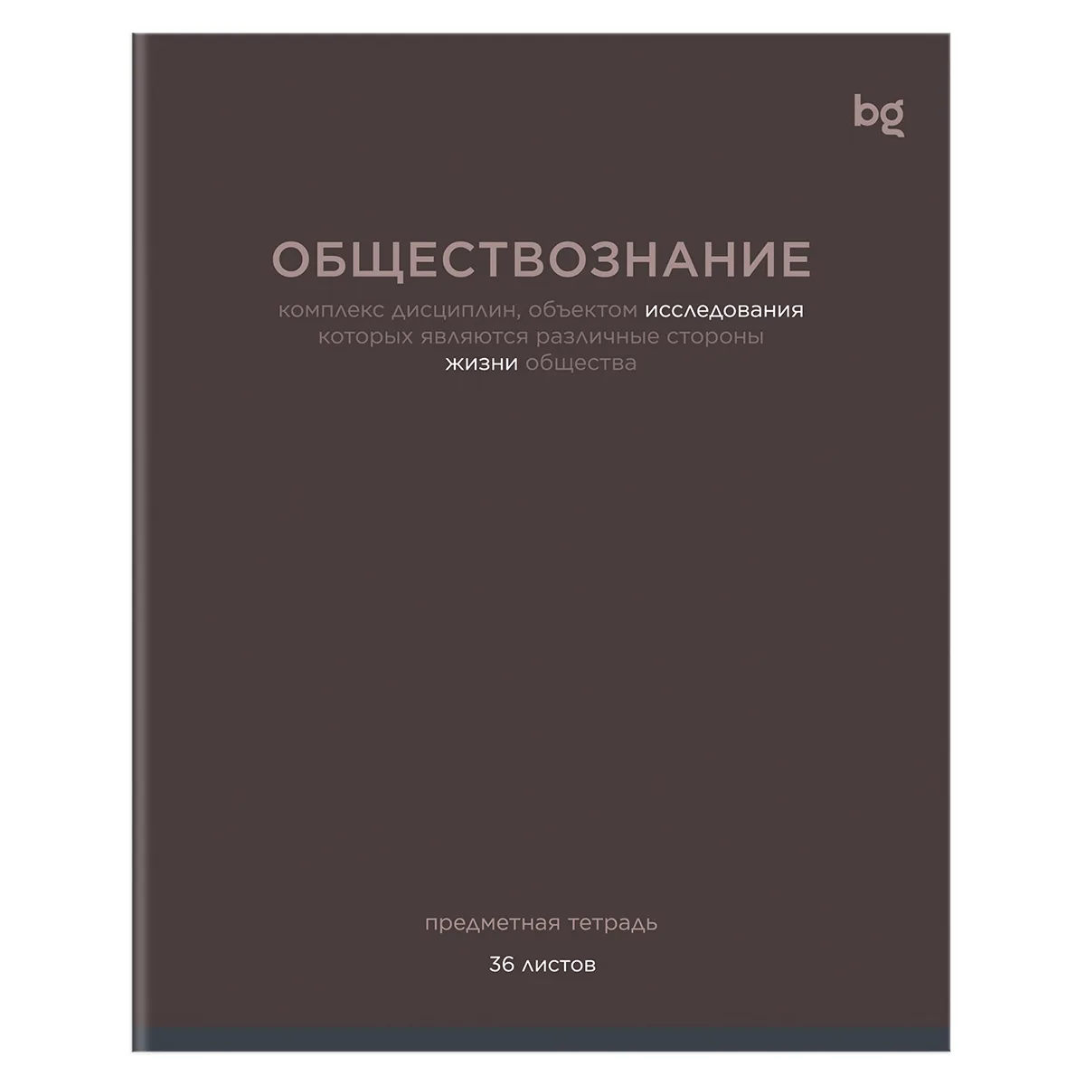 Тетрадь предметная 36л., BG "Цветовой баланс" - Обществознание, эконом