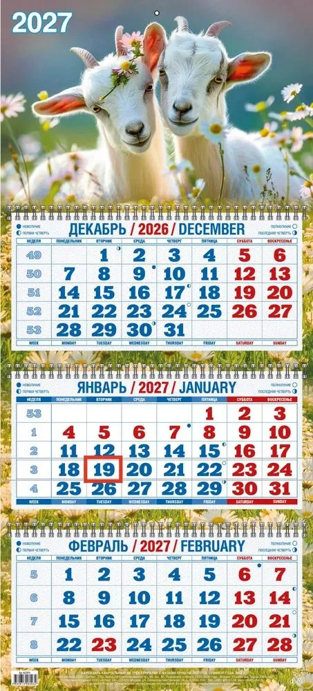 Календарь Трио  310*680мм на 2027г.  Символ года. Вид 2