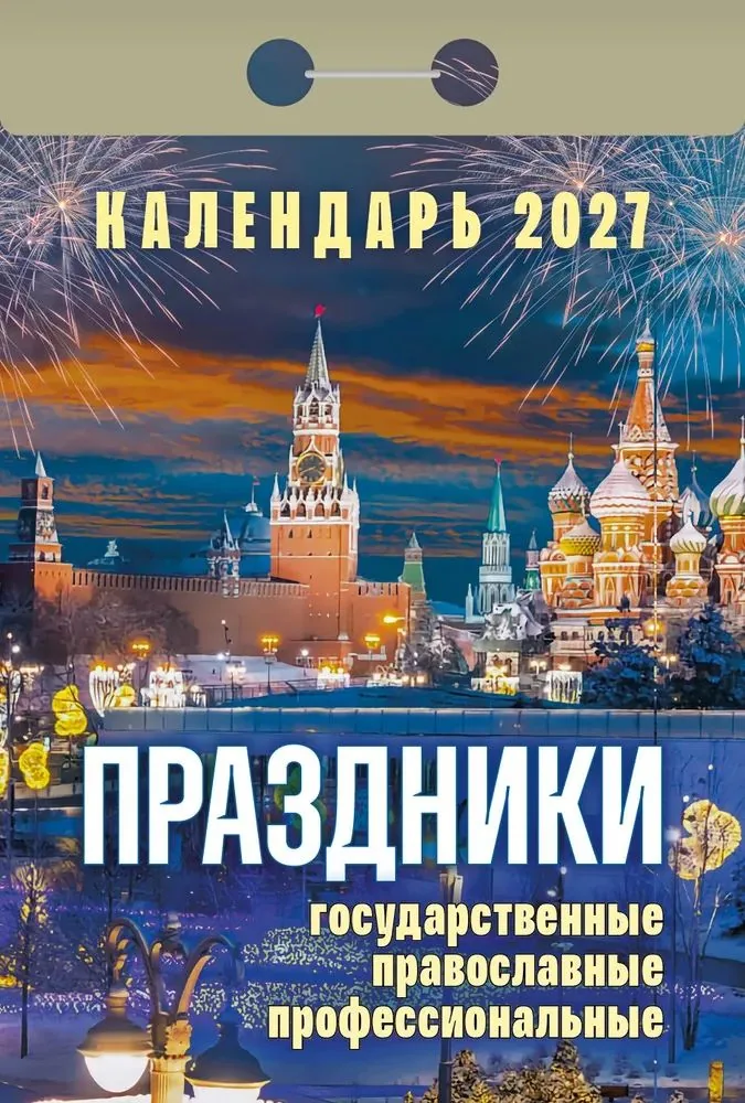 Календарь отрывной  77*114мм на 2027г.   Праздники: государственные, православные, профессиональные